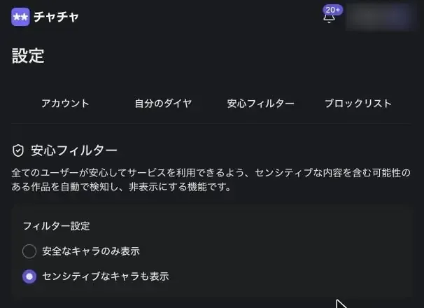 設定画面の安心フィルタータブ