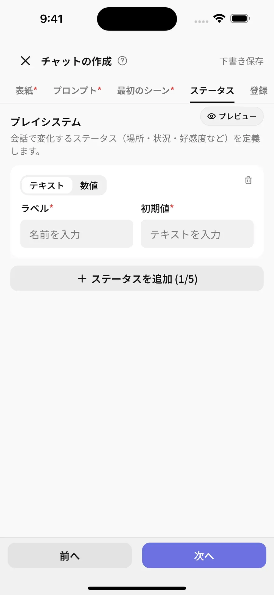 ステータスタブ (テキスト/数値 切替、ラベル、初期値)