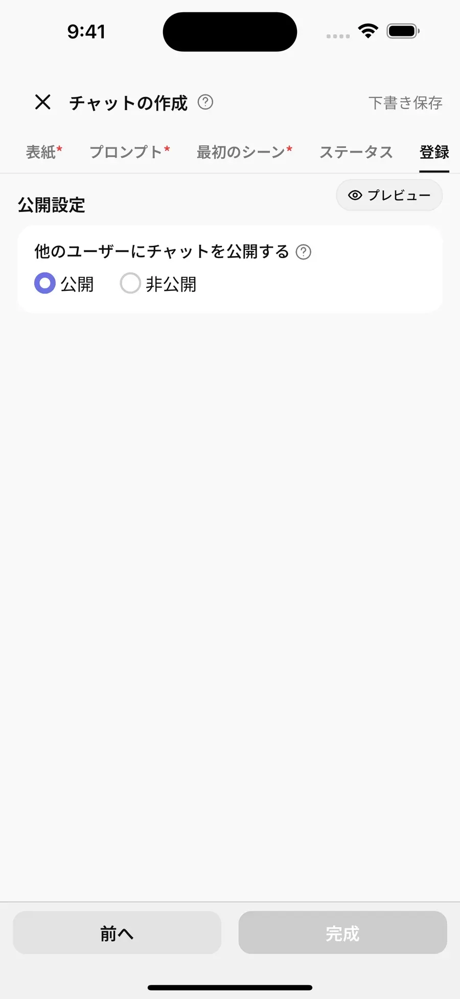 登録タブ (公開 / 非公開 のラジオ選択)